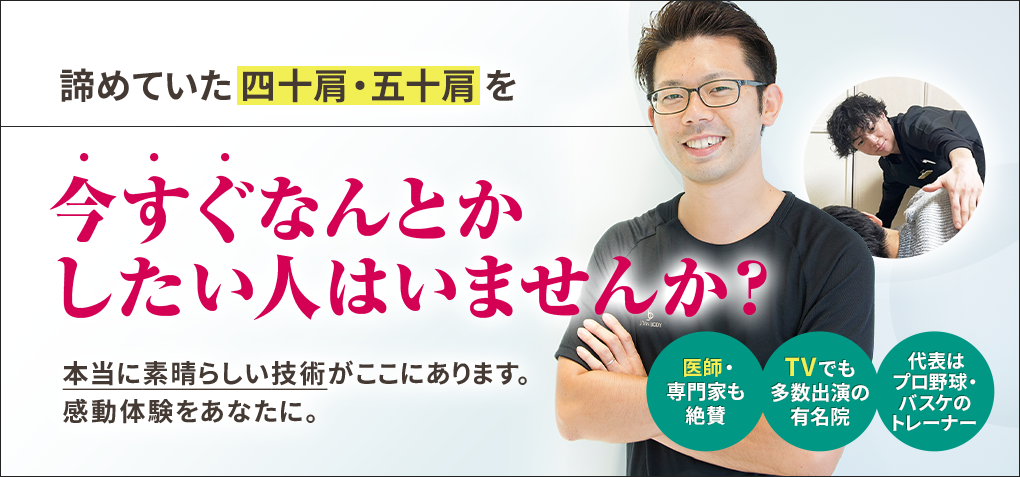 諦めていた四十肩・五十肩を今すぐなんとかしたい人はいませんか？