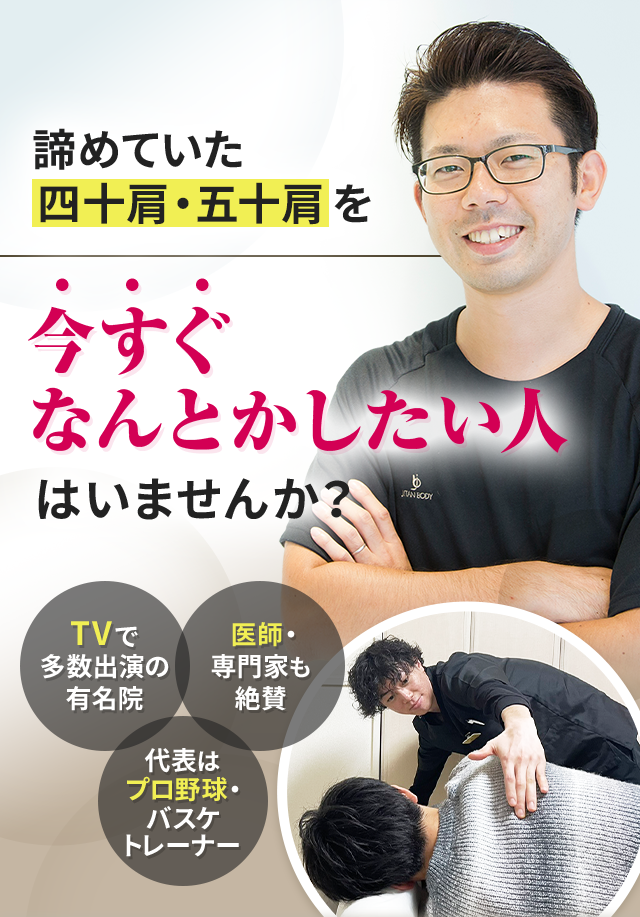 諦めていた四十肩・五十肩を今すぐなんとかしたい人はいませんか？