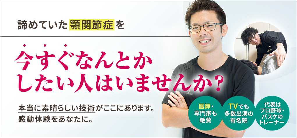 諦めていた顎関節症を今すぐなんとかしたい人はいませんか？