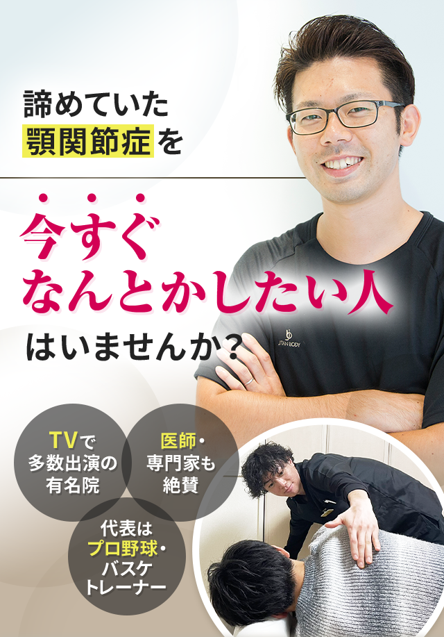 諦めていた顎関節症を今すぐなんとかしたい人はいませんか？