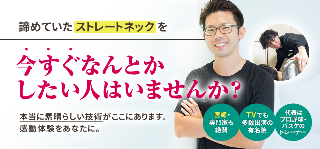 諦めていたストレートネックを今すぐなんとかしたい人はいませんか？