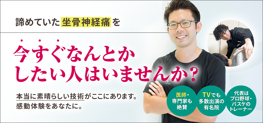 諦めていた坐骨神経痛を今すぐなんとかしたい人はいませんか？